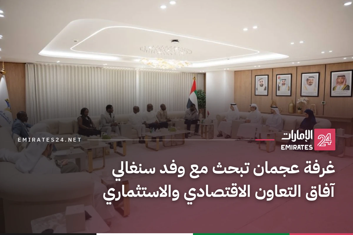 غرفة عجمان تبحث مع وفد سنغالي آفاق التعاون الاقتصادي والاستثماري