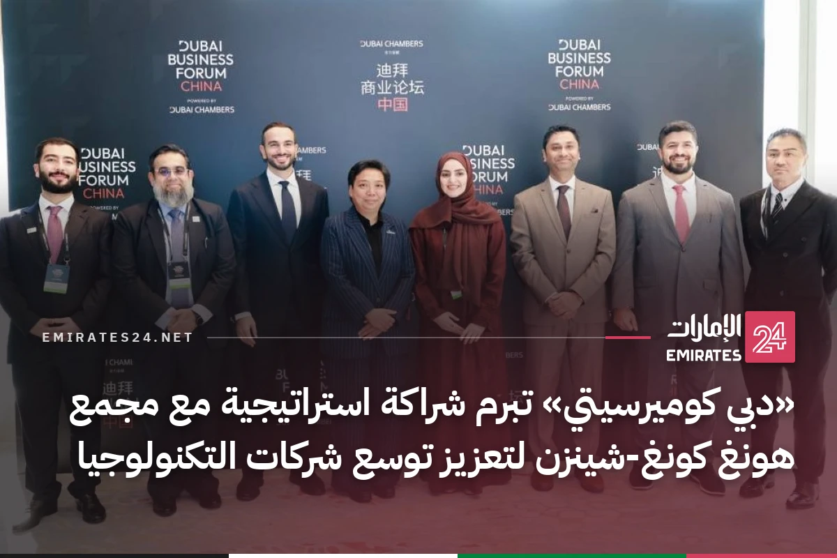 «دبي كوميرسيتي» تبرم شراكة استراتيجية مع مجمع هونغ كونغ-شينزن لتعزيز توسع شركات التكنولوجيا