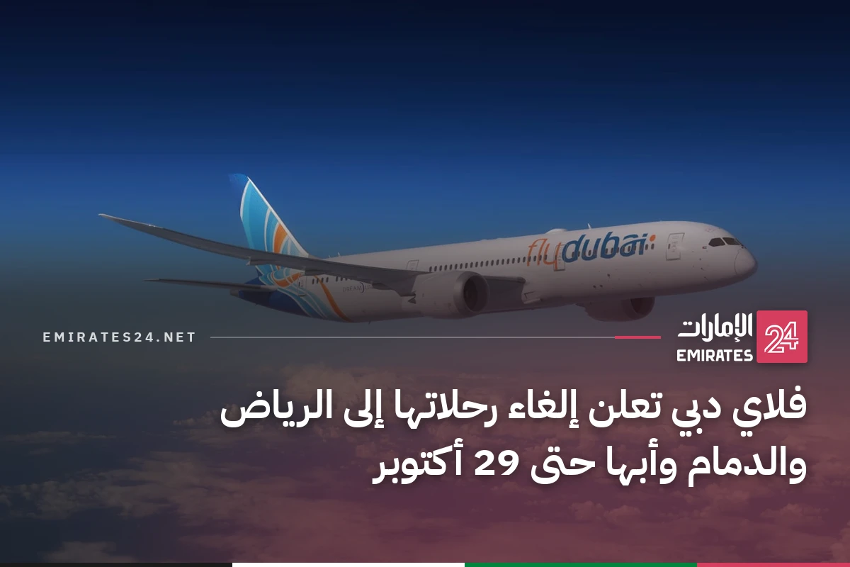 فلاي دبي تعلن إلغاء رحلاتها إلى الرياض والدمام وأبها حتى 29 أكتوبر