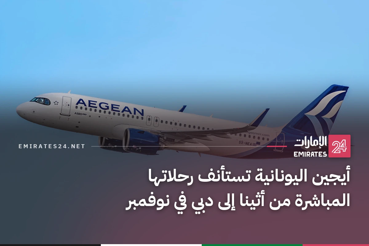 أيجين اليونانية تستأنف رحلاتها المباشرة من أثينا إلى دبي في نوفمبر