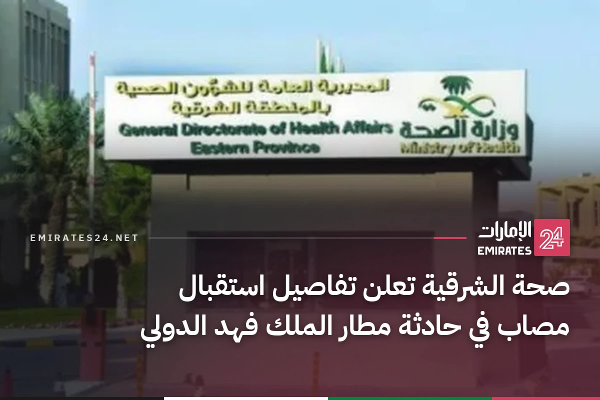 صحة الشرقية تعلن تفاصيل استقبال مصاب في حادثة مطار الملك فهد الدولي