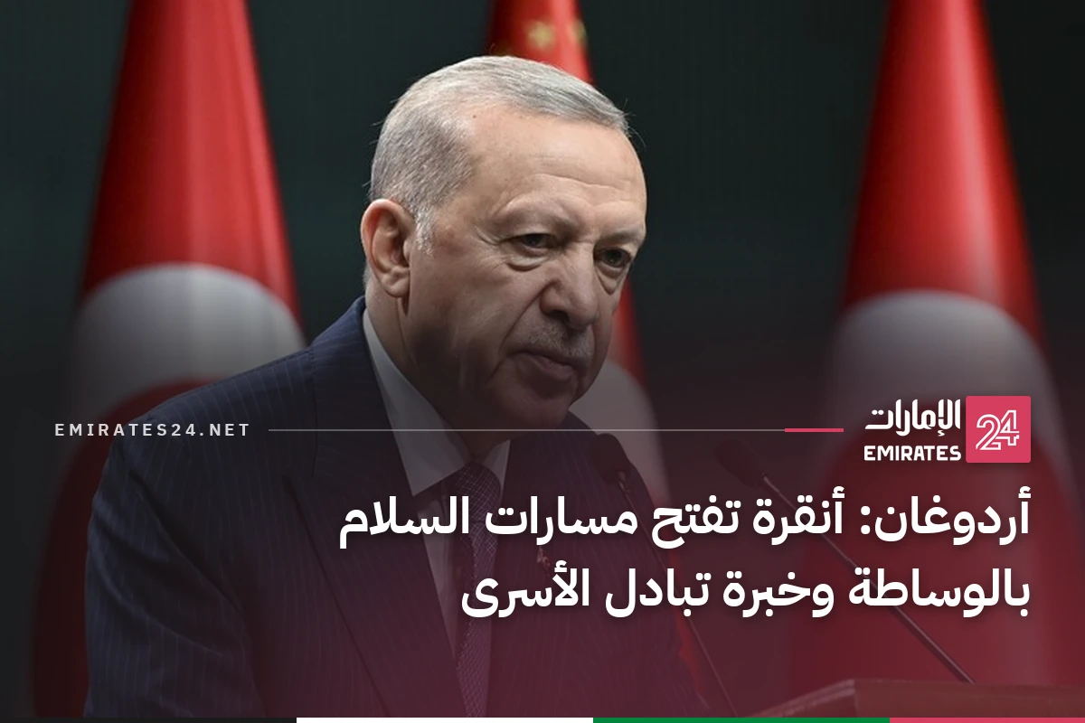 أردوغان: أنقرة تفتح مسارات السلام بالوساطة وخبرة تبادل الأسرى