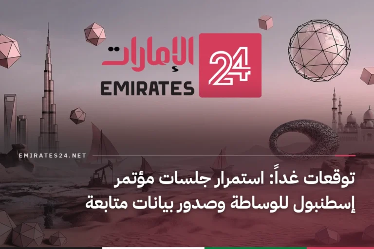 توقعات غداً: استمرار جلسات مؤتمر إسطنبول للوساطة وصدور بيانات متابعة