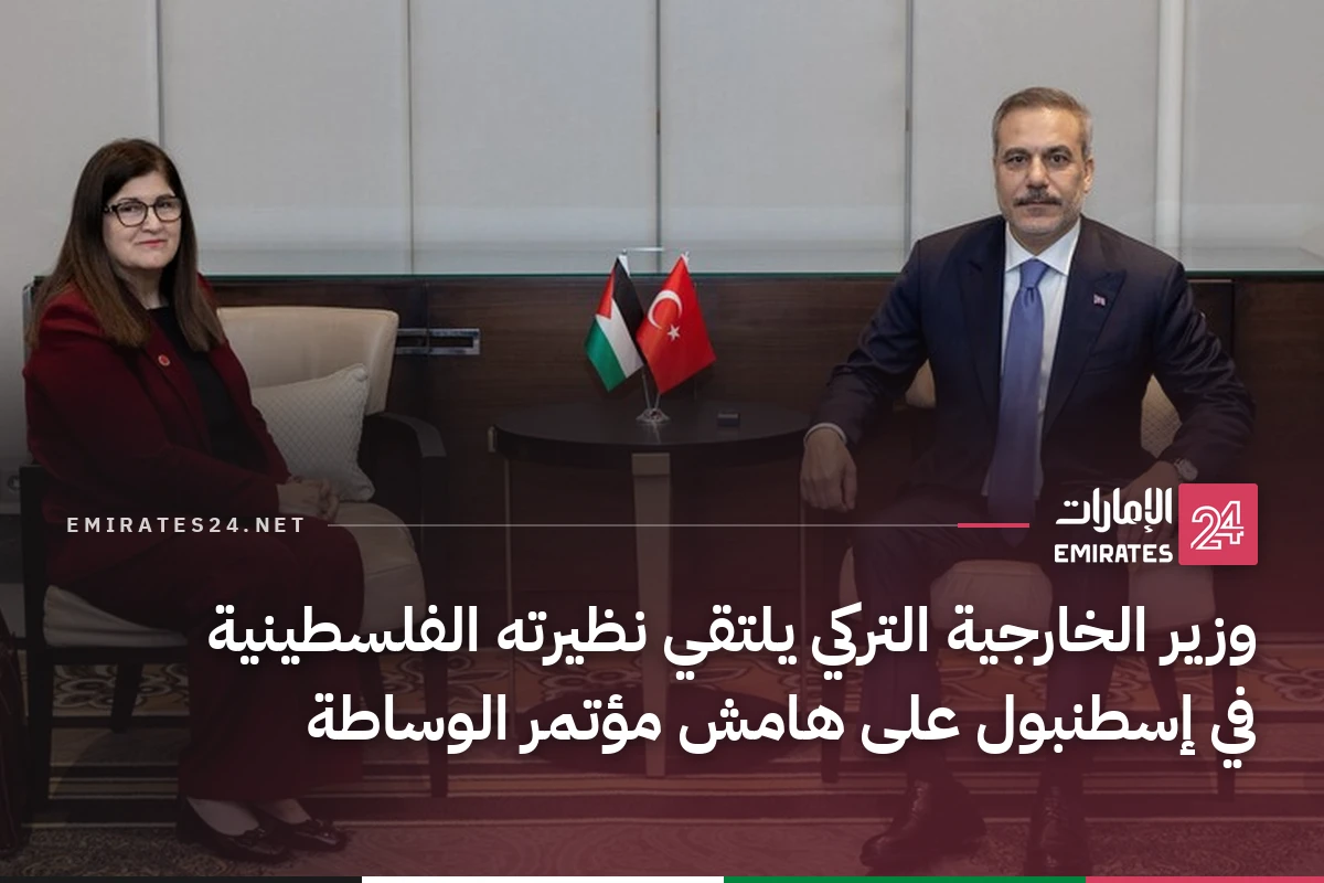 وزير الخارجية التركي يلتقي نظيرته الفلسطينية في إسطنبول على هامش مؤتمر الوساطة