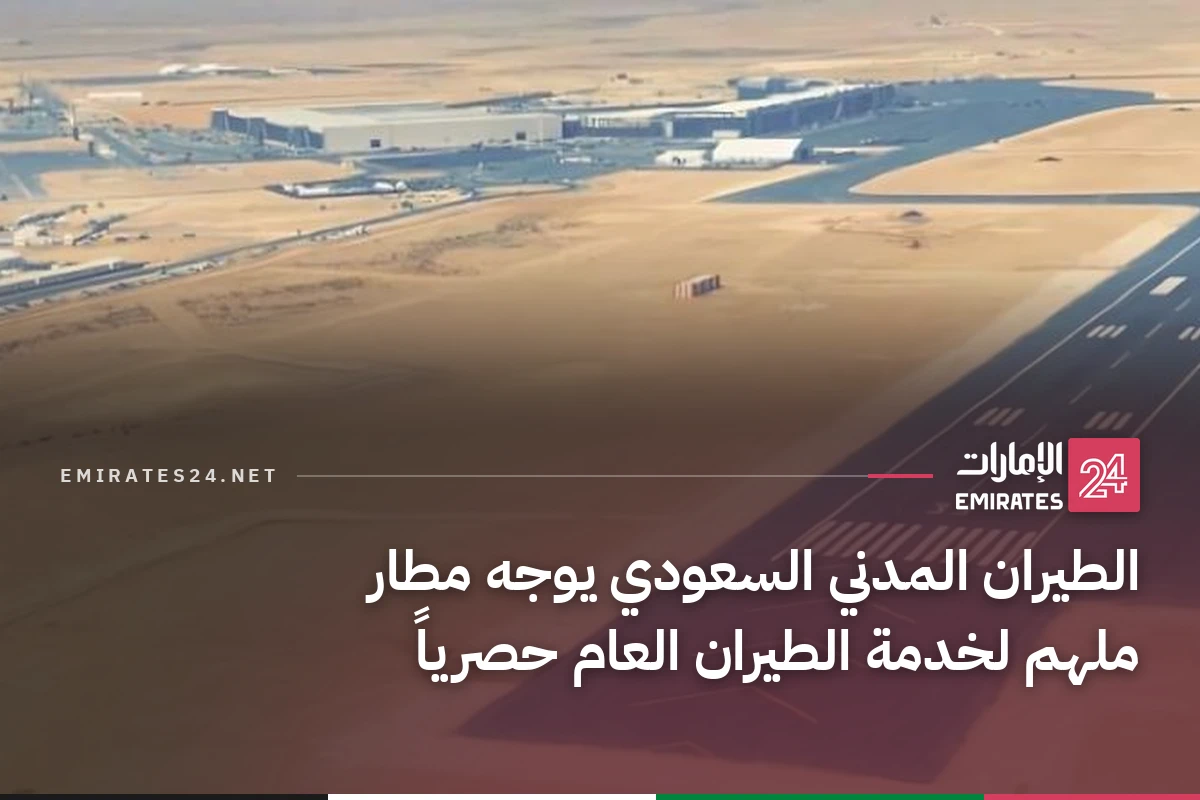 الطيران المدني السعودي يوجه مطار ملهم لخدمة الطيران العام حصرياً