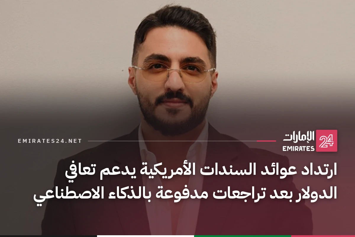 ارتداد عوائد السندات الأمريكية يدعم تعافي الدولار بعد تراجعات مدفوعة بالذكاء الاصطناعي