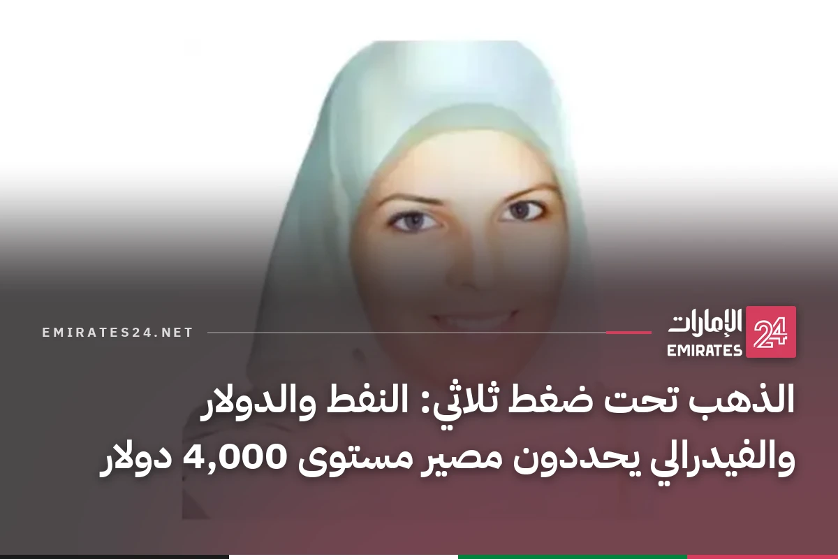 الذهب تحت ضغط ثلاثي: النفط والدولار والفيدرالي يحددون مصير مستوى 4,000 دولار