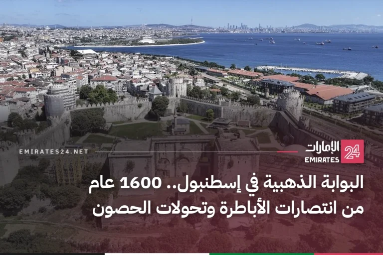 البوابة الذهبية في إسطنبول.. 1600 عام من انتصارات الأباطرة وتحولات الحصون