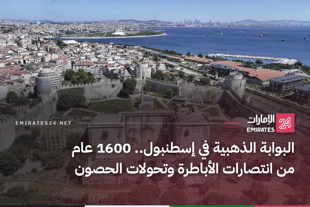 البوابة الذهبية في إسطنبول.. 1600 عام من انتصارات الأباطرة وتحولات الحصون