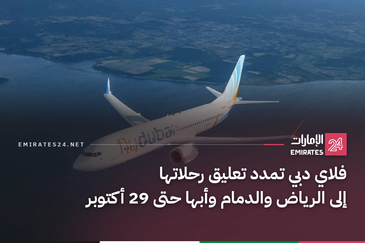 فلاي دبي تمدد تعليق رحلاتها إلى الرياض والدمام وأبها حتى 29 أكتوبر