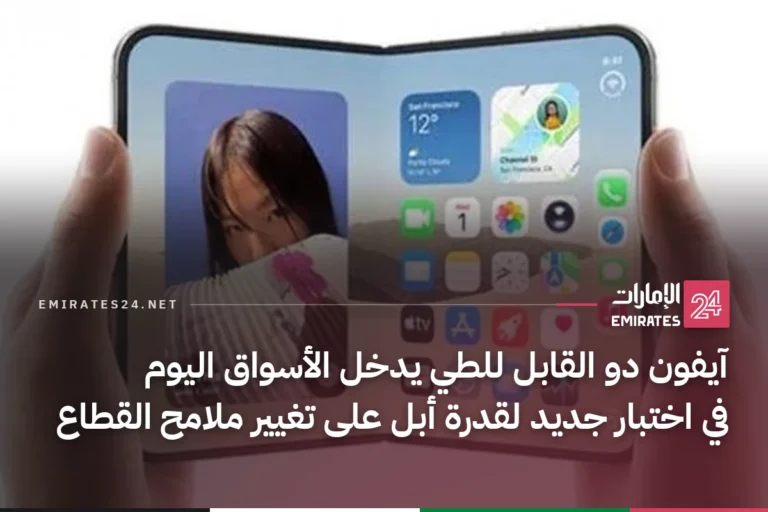آيفون دو القابل للطي يدخل الأسواق اليوم في اختبار جديد لقدرة أبل على تغيير ملامح القطاع