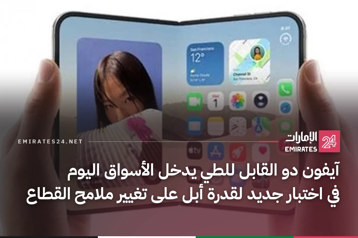 آيفون دو القابل للطي يدخل الأسواق اليوم في اختبار جديد لقدرة أبل على تغيير ملامح القطاع