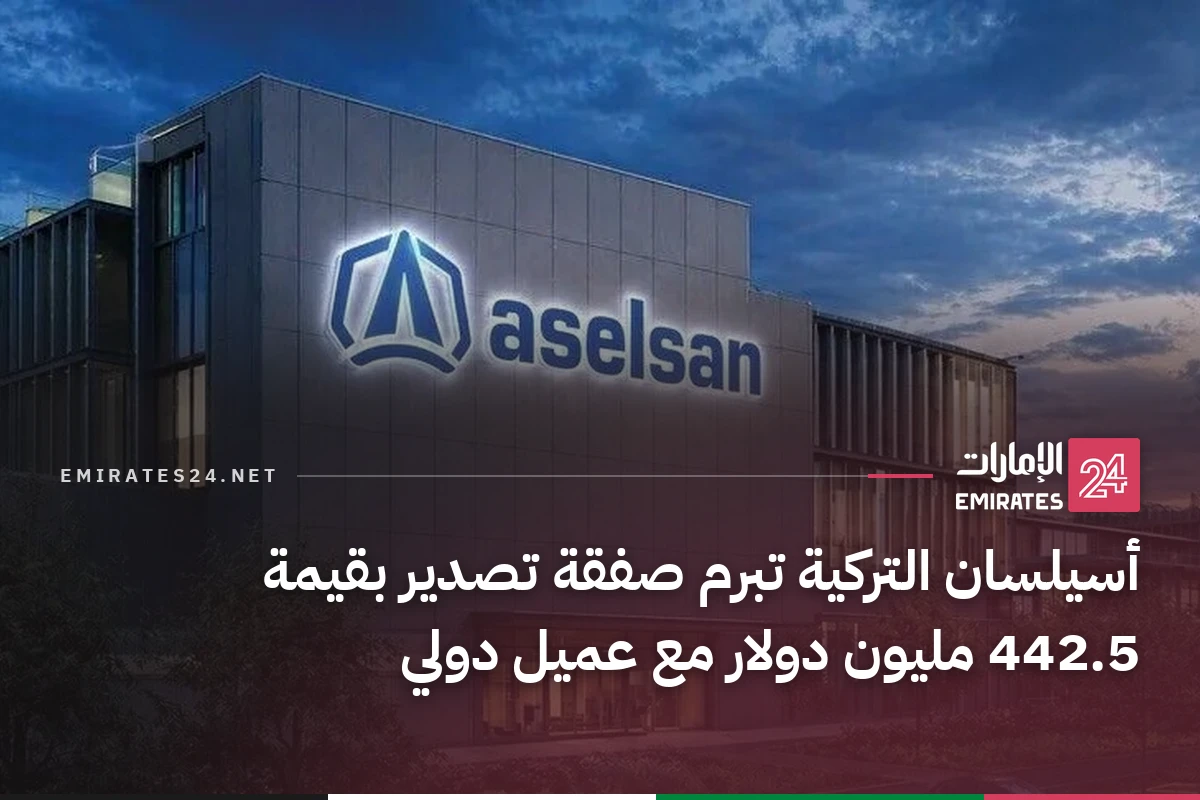 أسيلسان التركية تبرم صفقة تصدير بقيمة 442.5 مليون دولار مع عميل دولي