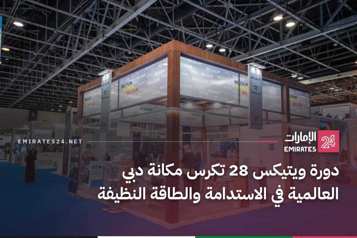 دورة ويتيكس 28 تكرس مكانة دبي العالمية في الاستدامة والطاقة النظيفة