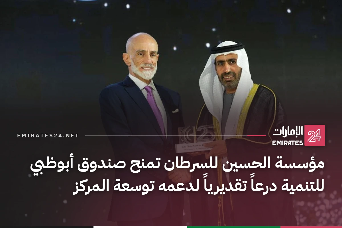 مؤسسة الحسين للسرطان تمنح صندوق أبوظبي للتنمية درعاً تقديرياً لدعمه توسعة المركز