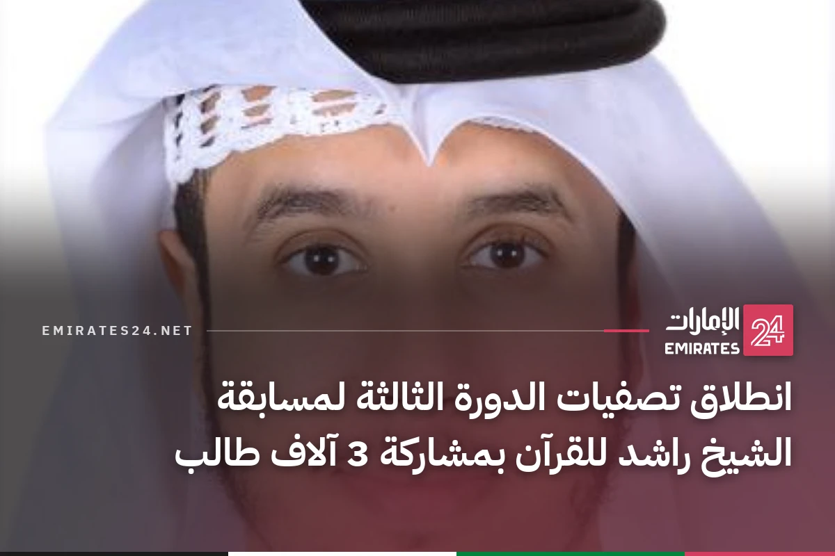 انطلاق تصفيات الدورة الثالثة لمسابقة الشيخ راشد للقرآن بمشاركة 3 آلاف طالب