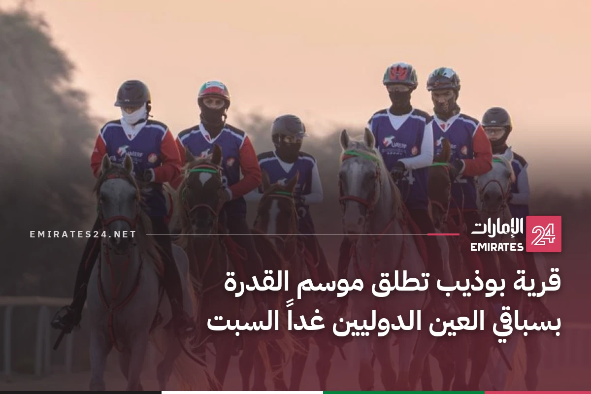 قرية بوذيب تطلق موسم القدرة بسباقي العين الدوليين غداً السبت