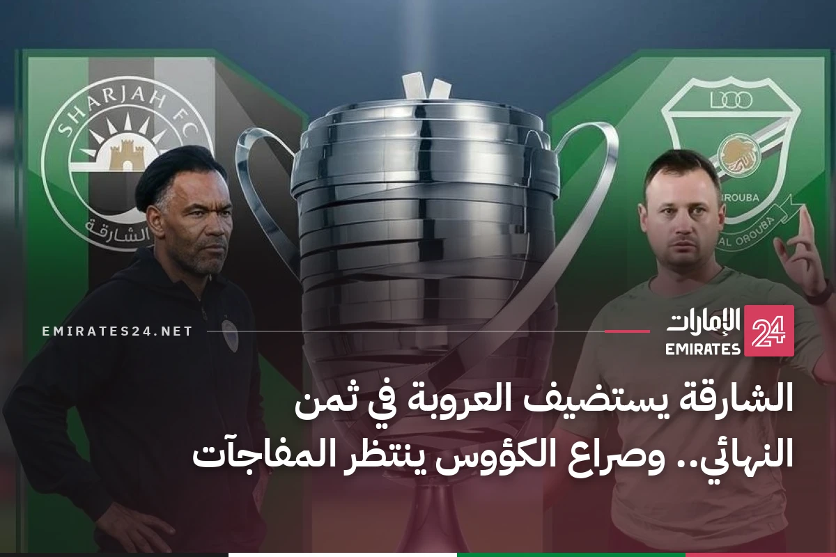 الشارقة يستضيف العروبة في ثمن النهائي.. وصراع الكؤوس ينتظر المفاجآت