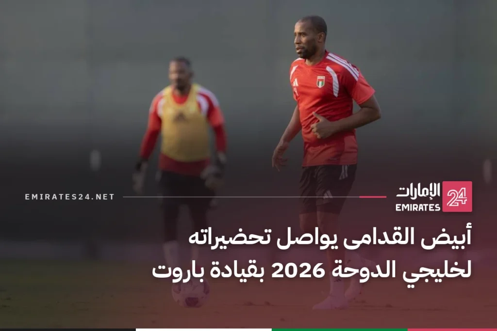 أبيض القدامى يواصل تحضيراته لخليجي الدوحة 2026 بقيادة باروت