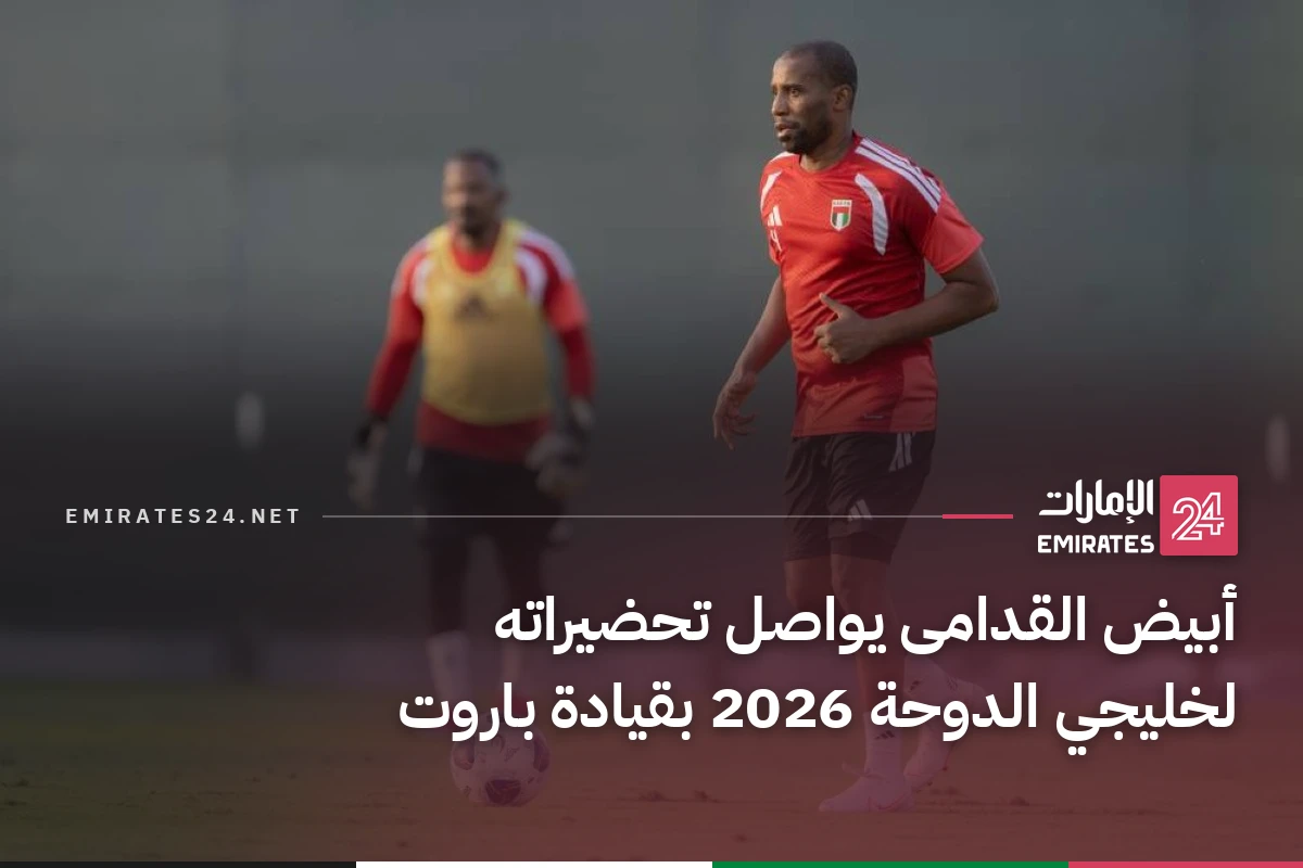 أبيض القدامى يواصل تحضيراته لخليجي الدوحة 2026 بقيادة باروت