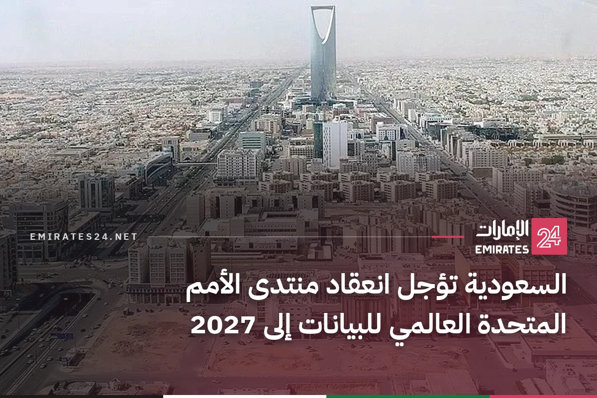 السعودية تؤجل انعقاد منتدى الأمم المتحدة العالمي للبيانات إلى 2027