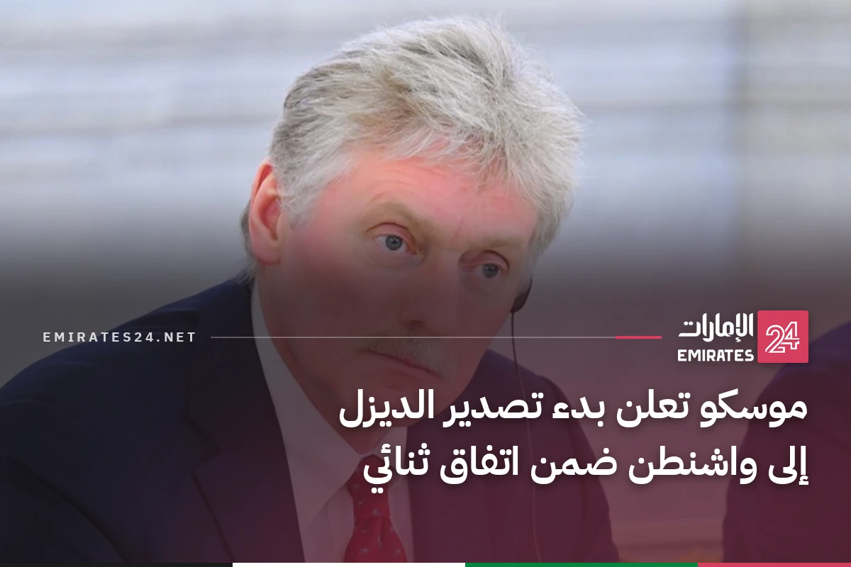 موسكو تعلن بدء تصدير الديزل إلى واشنطن ضمن اتفاق ثنائي