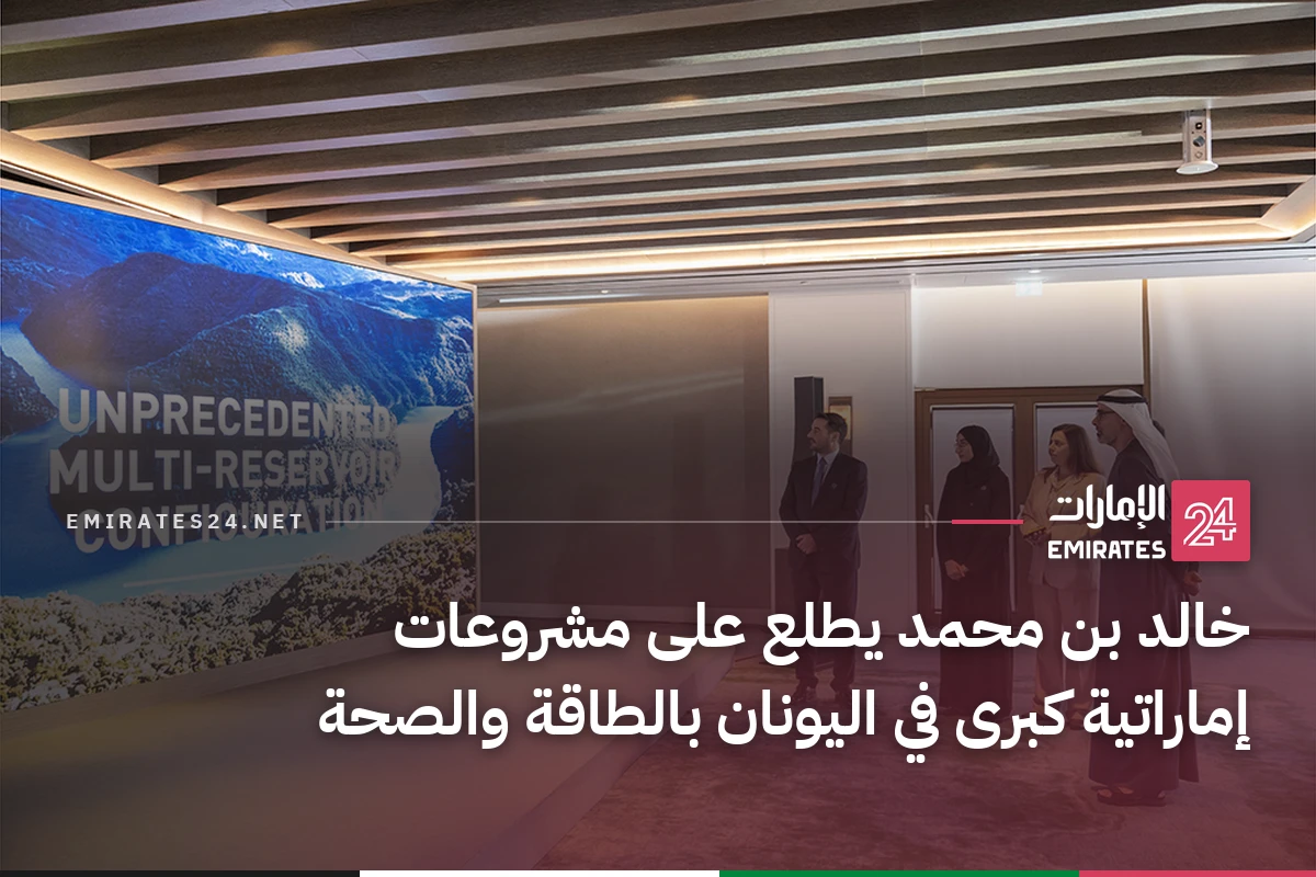 خالد بن محمد يطلع على مشروعات إماراتية كبرى في اليونان بالطاقة والصحة