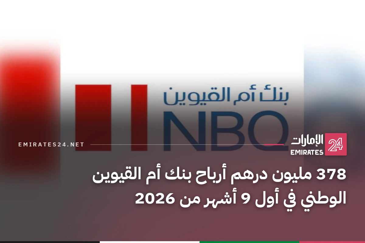 378 مليون درهم أرباح بنك أم القيوين الوطني في أول 9 أشهر من 2026