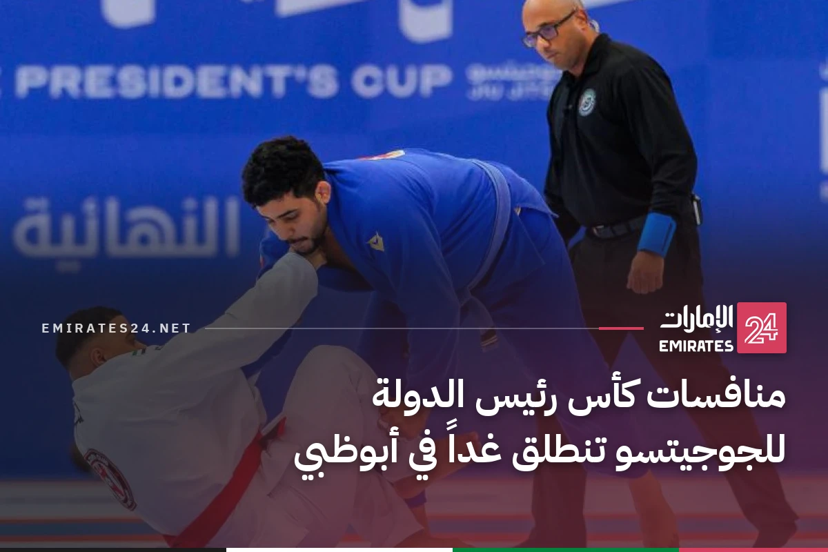 منافسات كأس رئيس الدولة للجوجيتسو تنطلق غداً في أبوظبي
