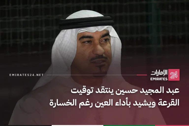 عبد المجيد حسين ينتقد توقيت القرعة ويشيد بأداء العين رغم الخسارة