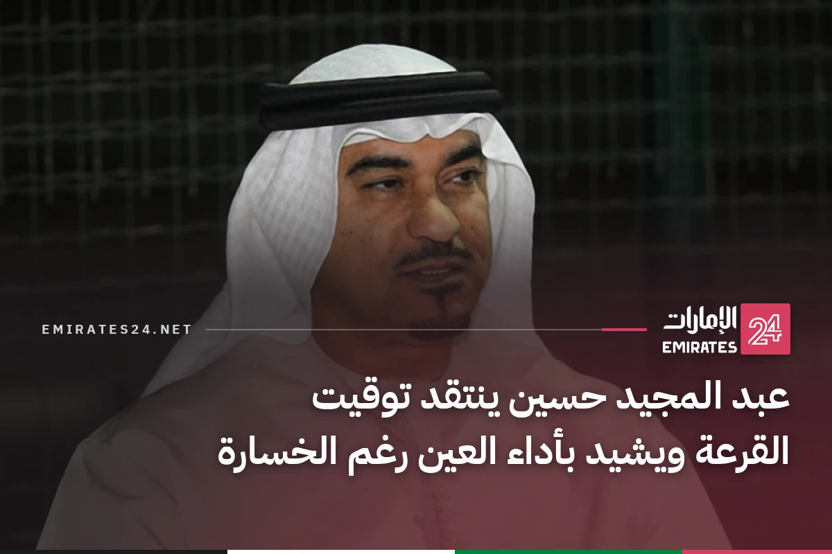 عبد المجيد حسين ينتقد توقيت القرعة ويشيد بأداء العين رغم الخسارة