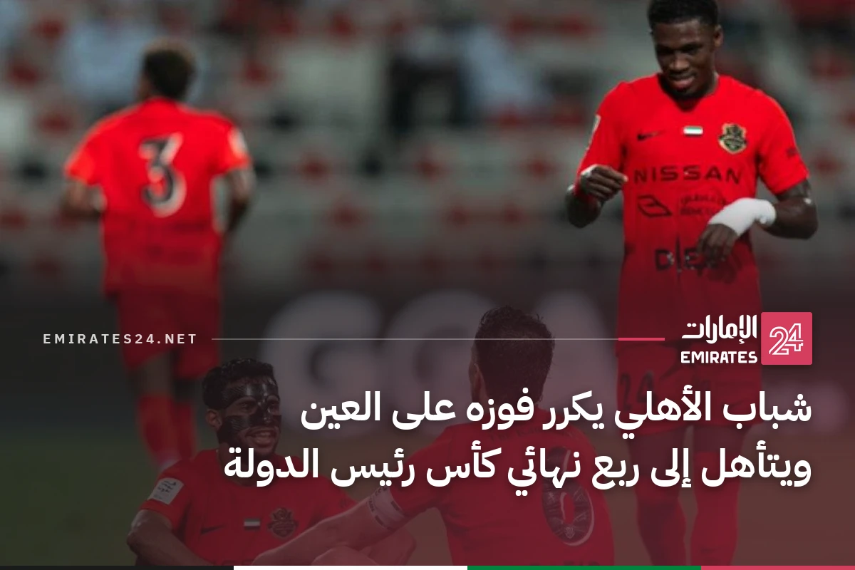 شباب الأهلي يكرر فوزه على العين ويتأهل إلى ربع نهائي كأس رئيس الدولة
