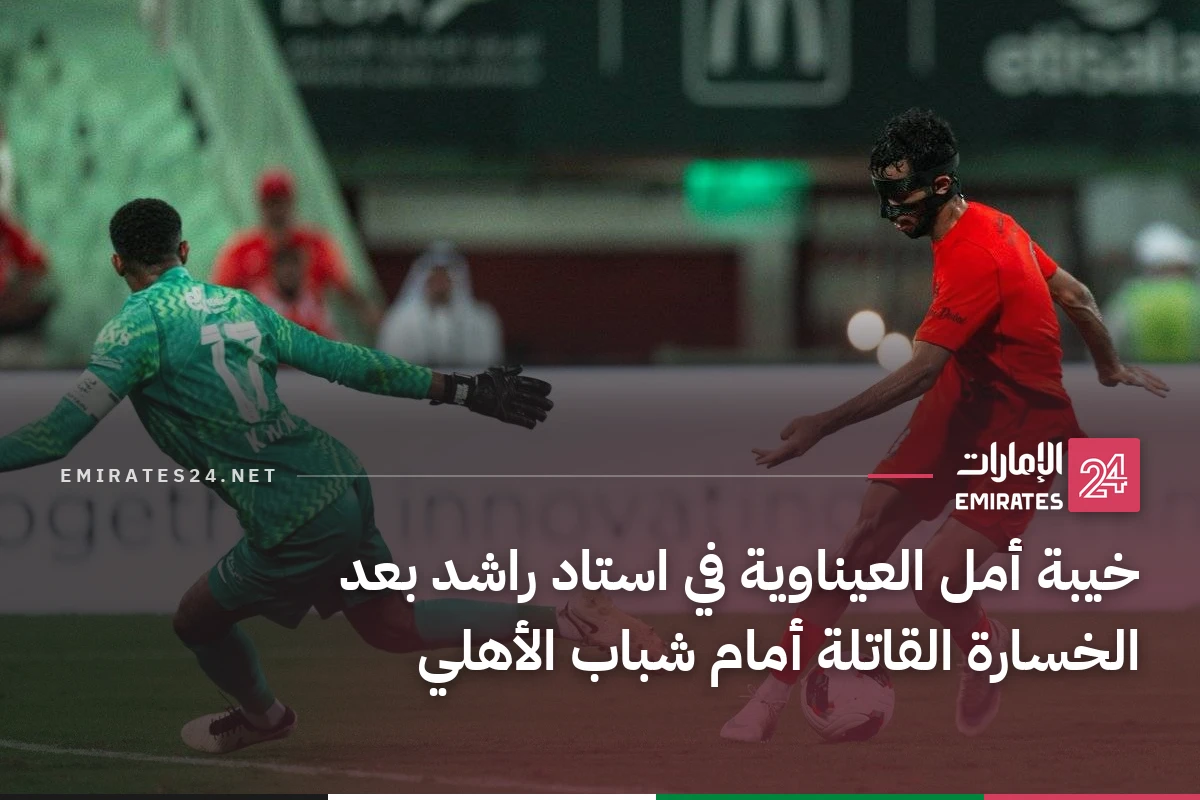 خيبة أمل العيناوية في استاد راشد بعد الخسارة القاتلة أمام شباب الأهلي