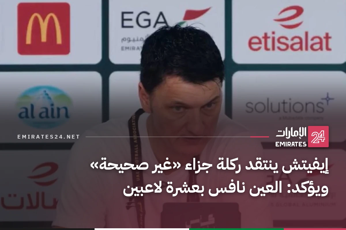 إيفيتش ينتقد ركلة جزاء «غير صحيحة» ويؤكد: العين نافس بعشرة لاعبين