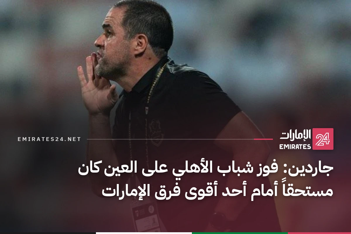 جاردين: فوز شباب الأهلي على العين كان مستحقاً أمام أحد أقوى فرق الإمارات