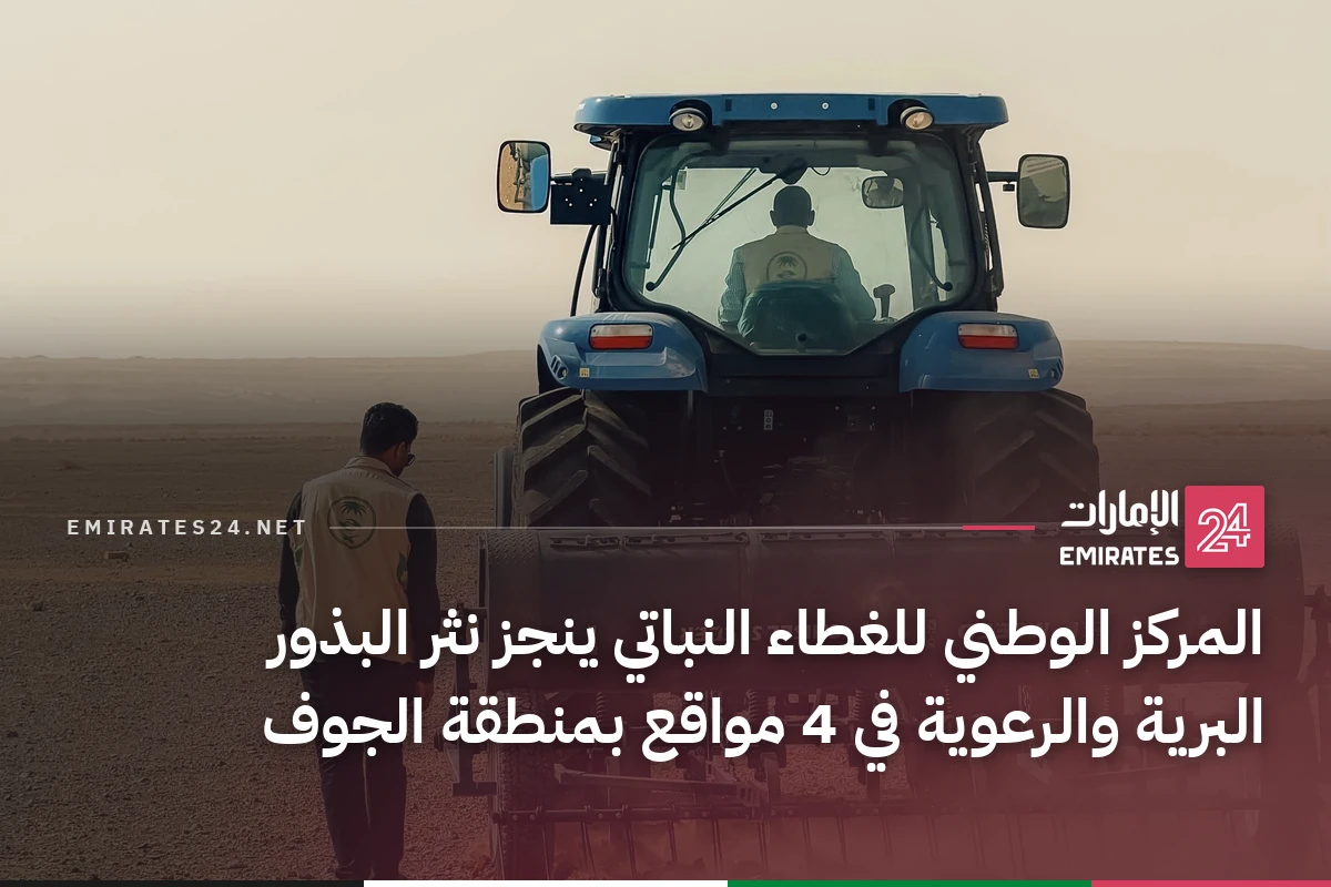 المركز الوطني للغطاء النباتي ينجز نثر البذور البرية والرعوية في 4 مواقع بمنطقة الجوف