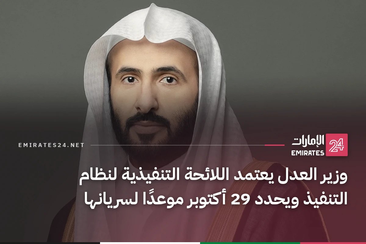 وزير العدل يعتمد اللائحة التنفيذية لنظام التنفيذ ويحدد 29 أكتوبر موعدًا لسريانها