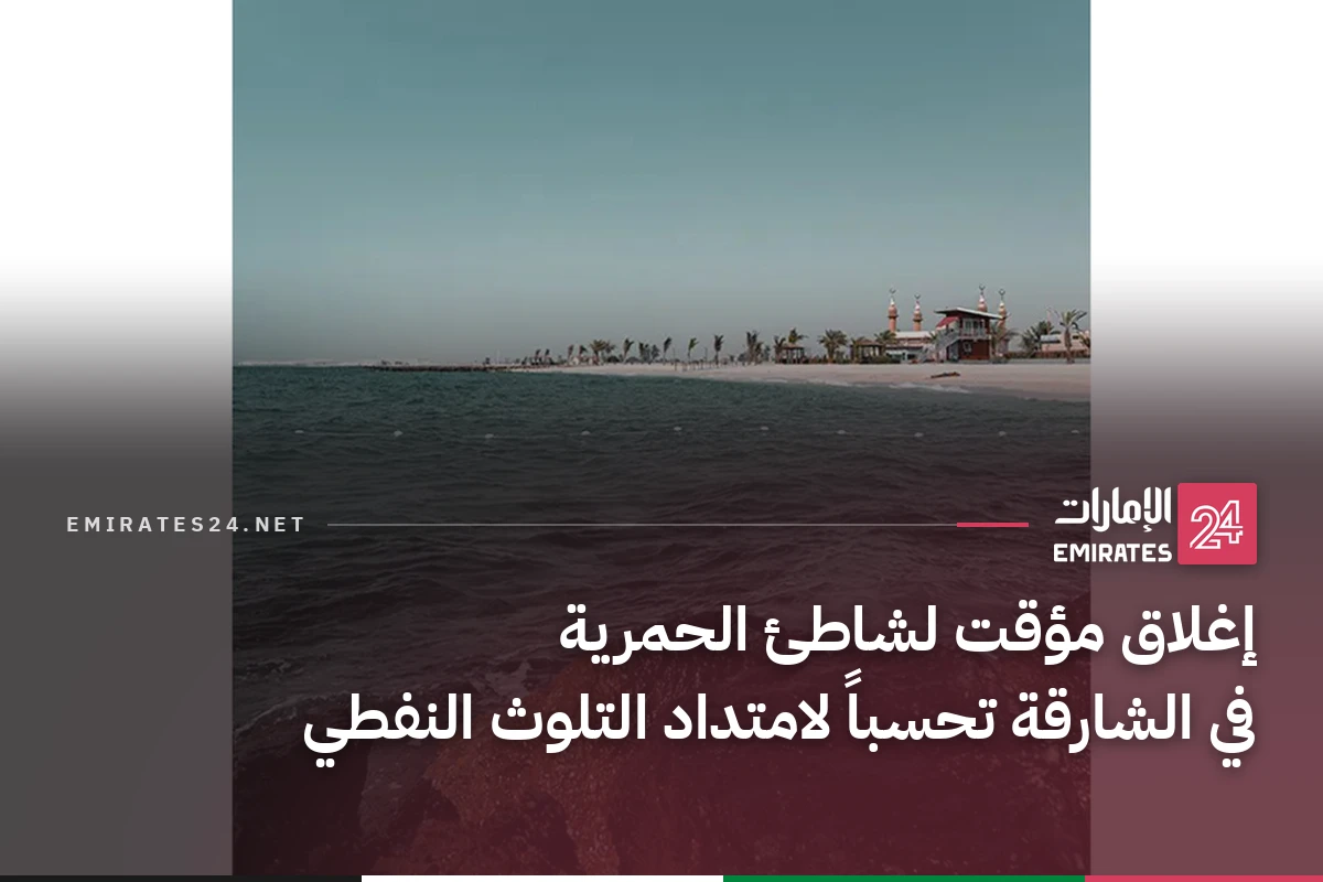 إغلاق مؤقت لشاطئ الحمرية في الشارقة تحسباً لامتداد التلوث النفطي
