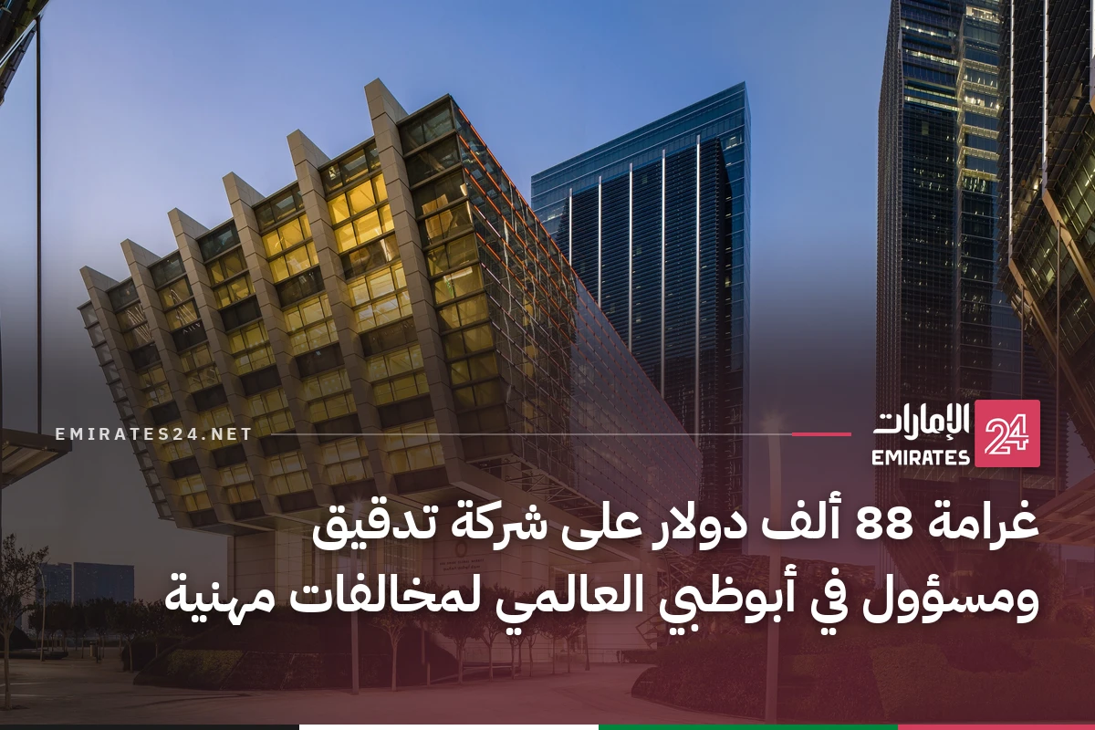 غرامة 88 ألف دولار على شركة تدقيق ومسؤول في أبوظبي العالمي لمخالفات مهنية