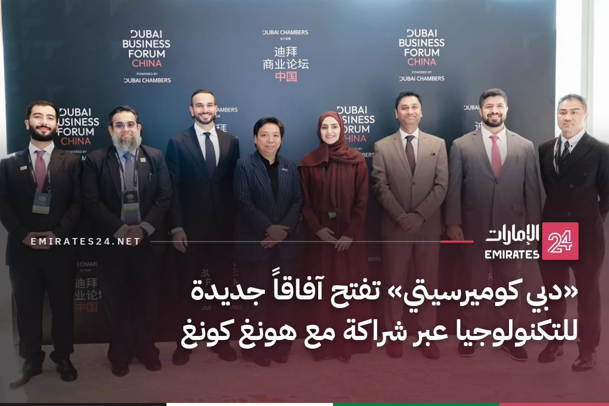 «دبي كوميرسيتي» تفتح آفاقاً جديدة للتكنولوجيا عبر شراكة مع هونغ كونغ