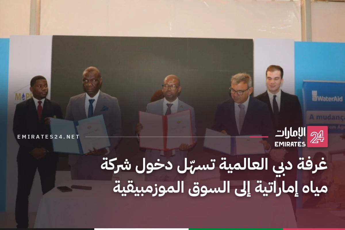 غرفة دبي العالمية تسهّل دخول شركة مياه إماراتية إلى السوق الموزمبيقية