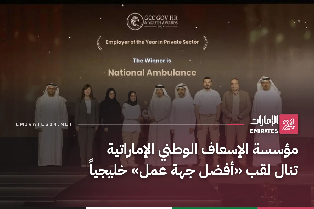 مؤسسة الإسعاف الوطني الإماراتية تنال لقب «أفضل جهة عمل» خليجياً