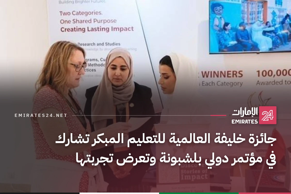 جائزة خليفة العالمية للتعليم المبكر تشارك في مؤتمر دولي بلشبونة وتعرض تجربتها