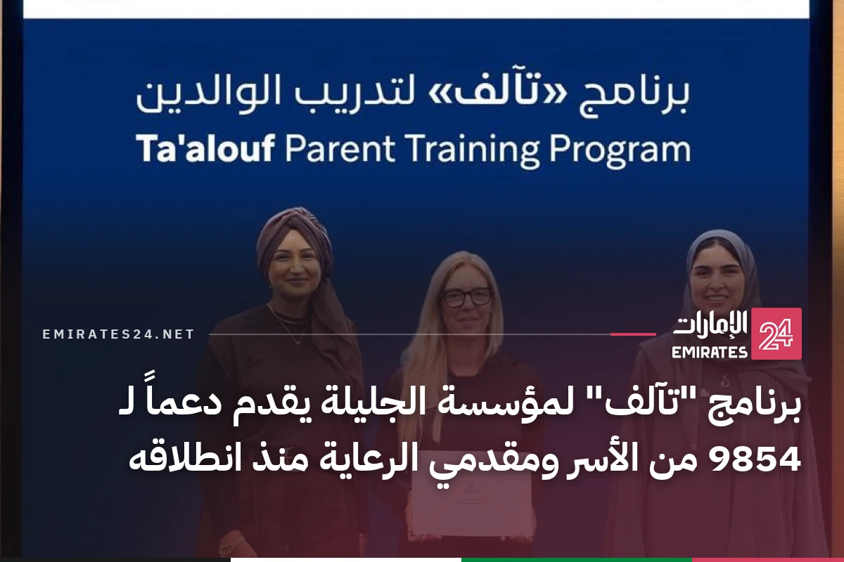 برنامج "تآلف" لمؤسسة الجليلة يقدم دعماً لـ 9854 من الأسر ومقدمي الرعاية منذ انطلاقه