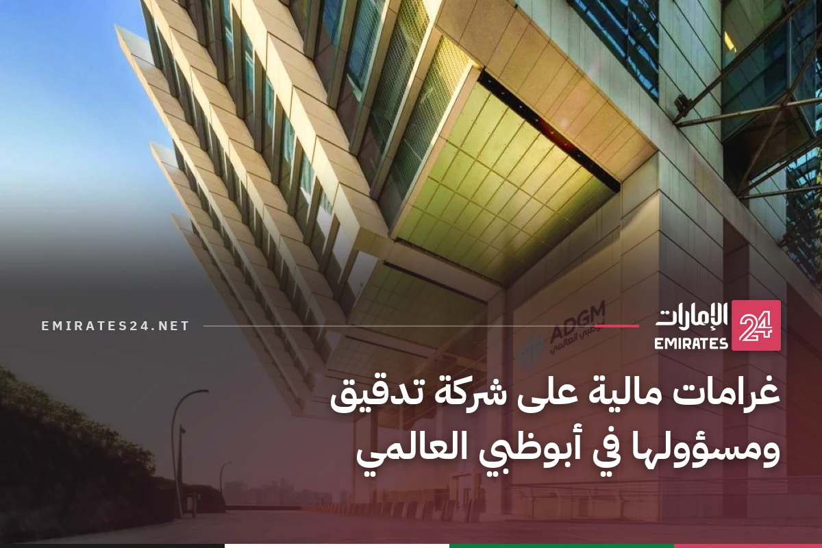 غرامات مالية على شركة تدقيق ومسؤولها في أبوظبي العالمي