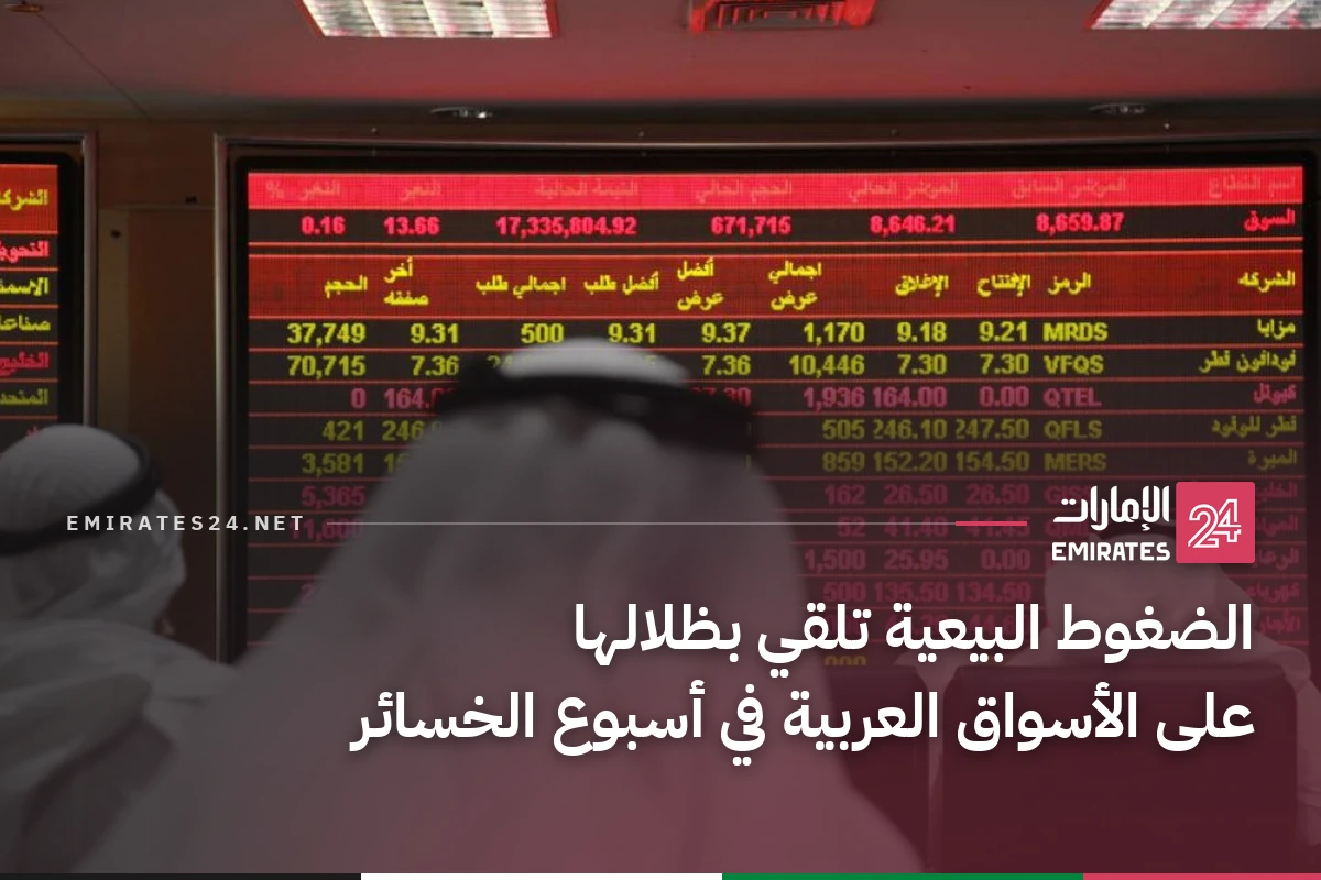 الضغوط البيعية تلقي بظلالها على الأسواق العربية في أسبوع الخسائر
