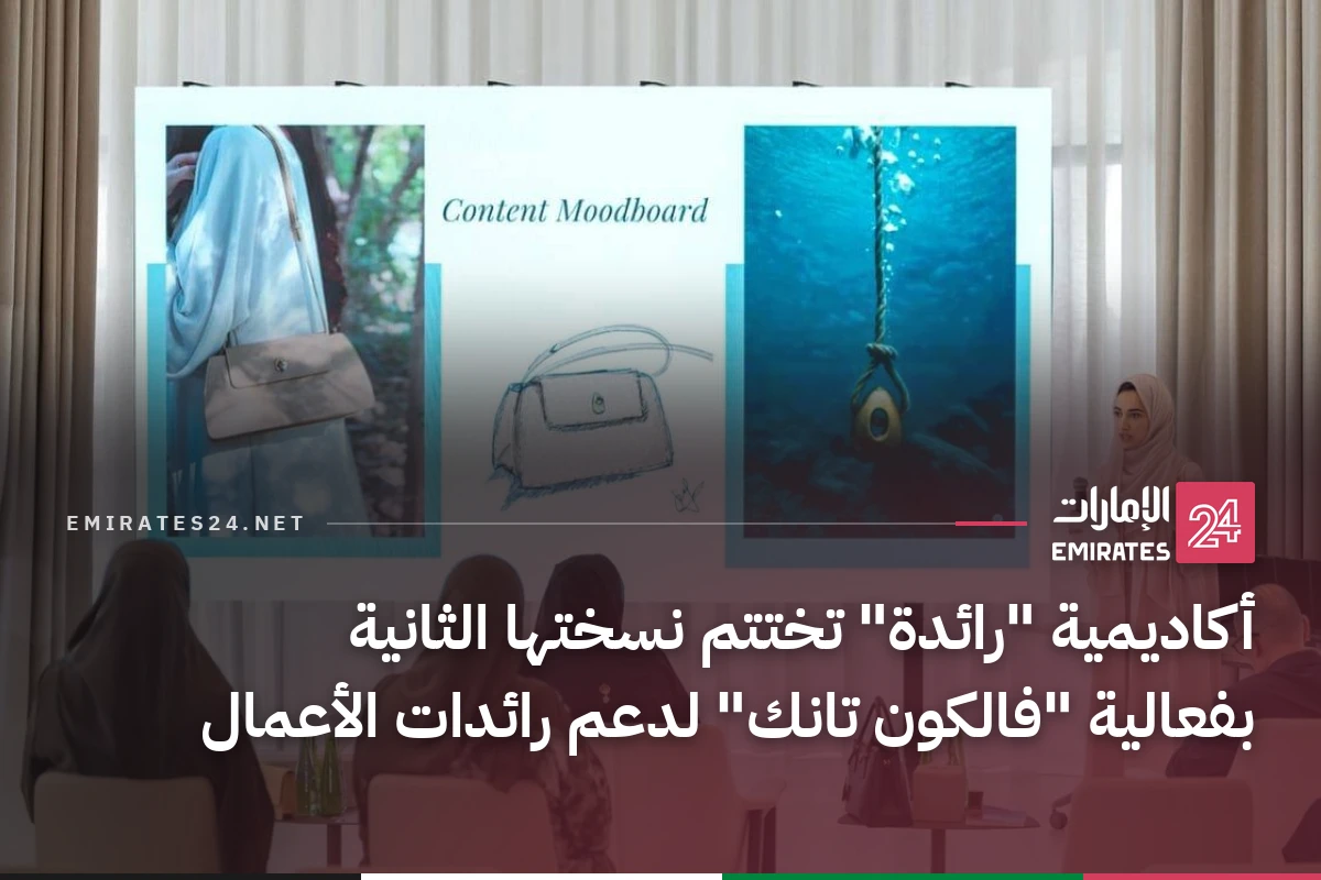 أكاديمية "رائدة" تختتم نسختها الثانية بفعالية "فالكون تانك" لدعم رائدات الأعمال
