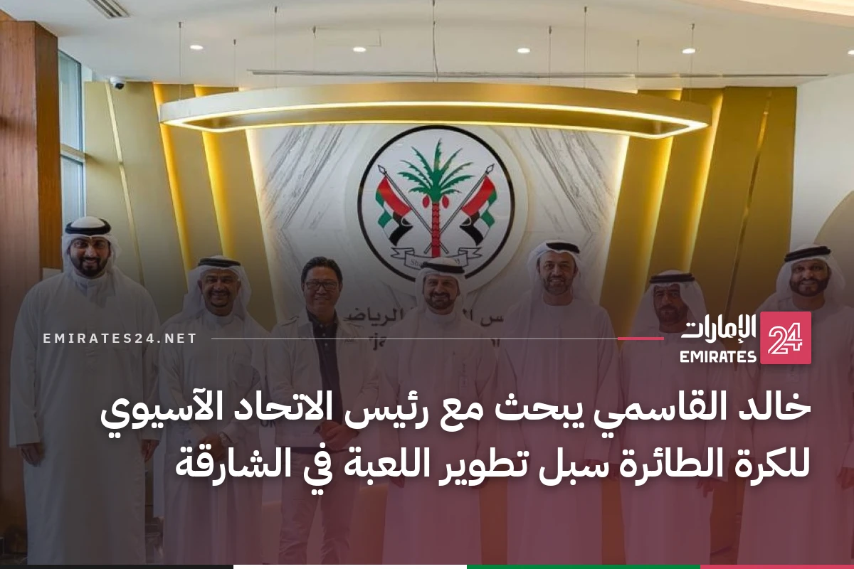 خالد القاسمي يبحث مع رئيس الاتحاد الآسيوي للكرة الطائرة سبل تطوير اللعبة في الشارقة