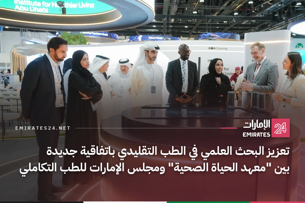 تعزيز البحث العلمي في الطب التقليدي باتفاقية جديدة بين "معهد الحياة الصحية" ومجلس الإمارات للطب التكاملي