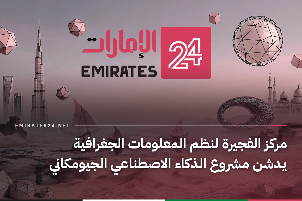 مركز الفجيرة لنظم المعلومات الجغرافية يدشن مشروع الذكاء الاصطناعي الجيومكاني